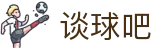 谈球吧.(china)官方网站